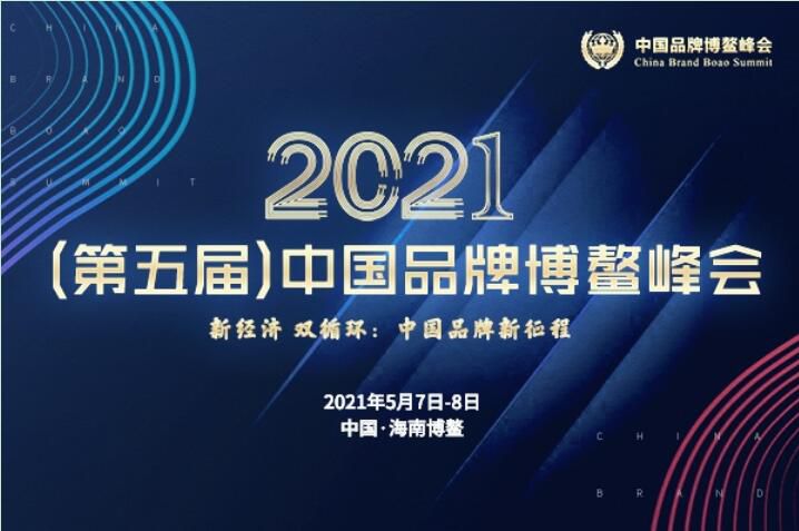 2021（第五届）中国品牌博鳌峰会落幕，安阳蜜桃网站入口可看斩获两大奖项