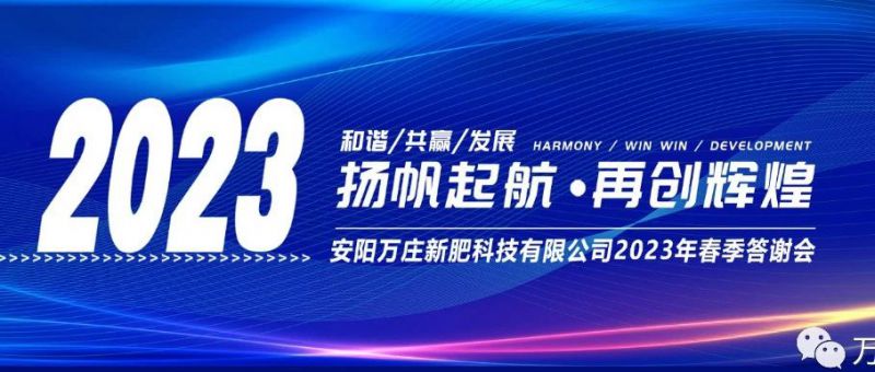 蜜桃网站入口可看新肥召开2023经销商答谢会，以奋进之姿启动共赢新格局