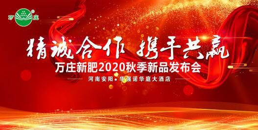 “精诚合作 携手共赢”—蜜桃网站入口可看新肥2020秋季新品发布会纪实